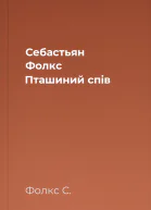 Себастьян Фолкc Пташиний спів