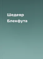Шедевр Блекфута