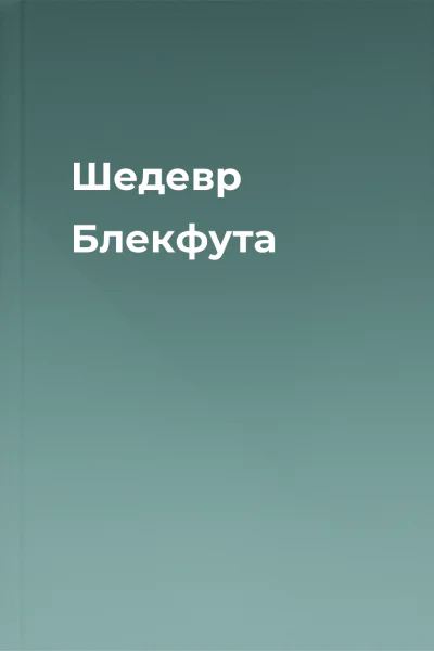 Шедевр Блекфута