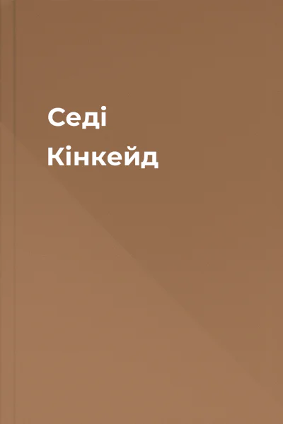 Седі Кінкейд Седі Кінкейд