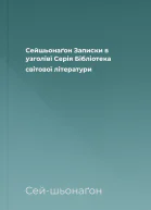 Сейшьонаґон Записки в узголівї Серія Бібліотека світової літератури
