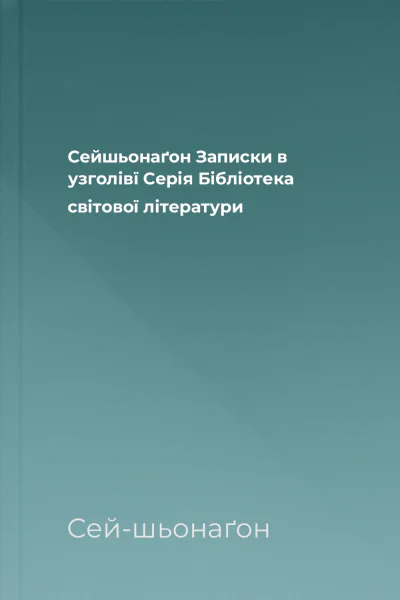 Сейшьонаґон Записки в узголівї Серія Бібліотека світової літератури