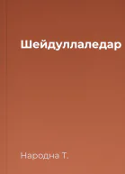 Шейдуллаледар