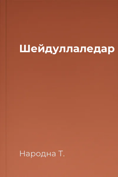 Шейдуллаледар