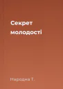 Секрет молодості
