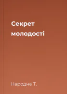 Секрет молодості