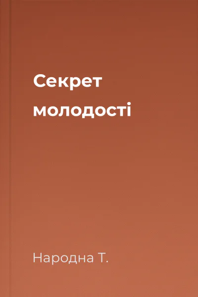 Секрет молодості