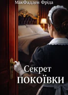 Секрет покоївки