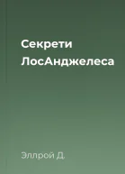 Секрети ЛосАнджелеса
