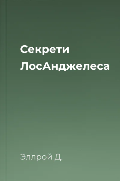 Секрети ЛосАнджелеса