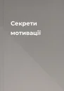 Секрети мотивації