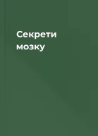 Секрети мозку