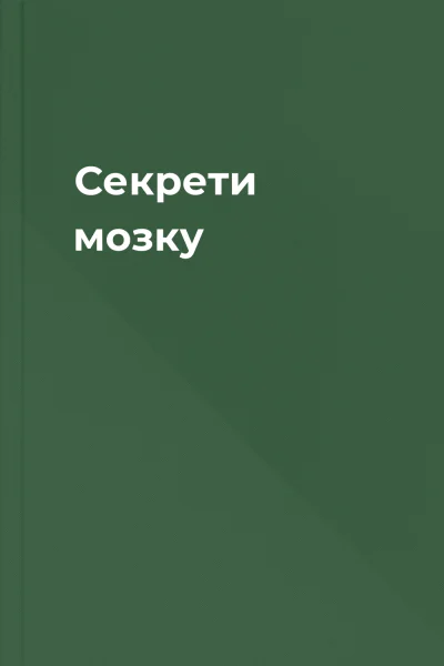 Секрети мозку