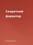 Секретний фарватер
