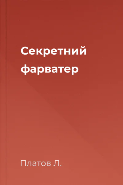 Секретний фарватер