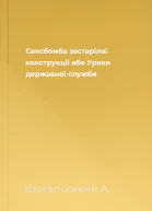 Сексбомба застарілої конструкції або Уроки державної служби