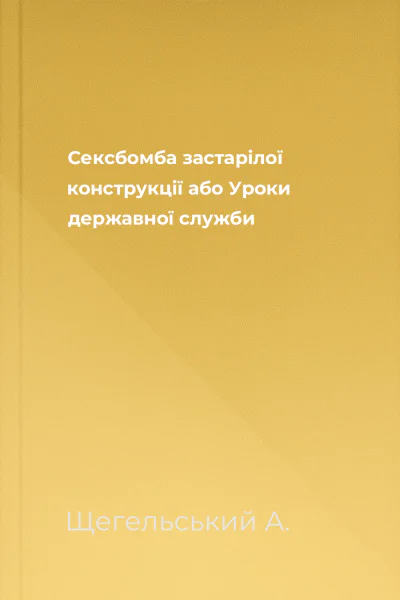 Сексбомба застарілої конструкції або Уроки державної служби