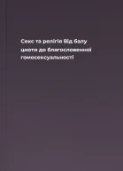 Секс та релігія Від балу цноти до благословенної гомосексуальності
