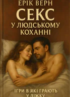 Секс у людському коханні Ігри в які грають у ліжку