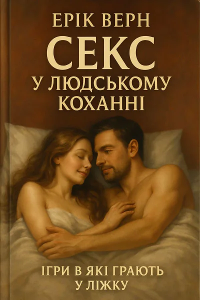 Секс у людському коханні Ігри в які грають у ліжку