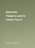 Шекспір Твори в шести томах Том 6