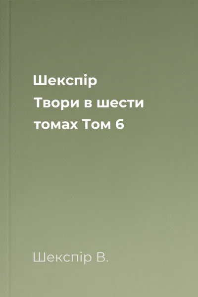 Шекспір Твори в шести томах Том 6