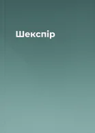 Шекспір