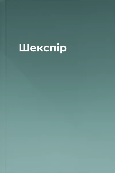 Шекспір