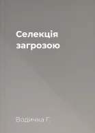 Селекція загрозою