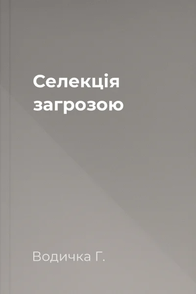 Селекція загрозою