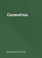 Селенітка