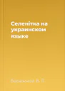 Селенiтка на украинском языке
