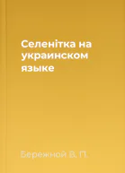 Селенiтка на украинском языке