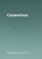 Селенiтка
