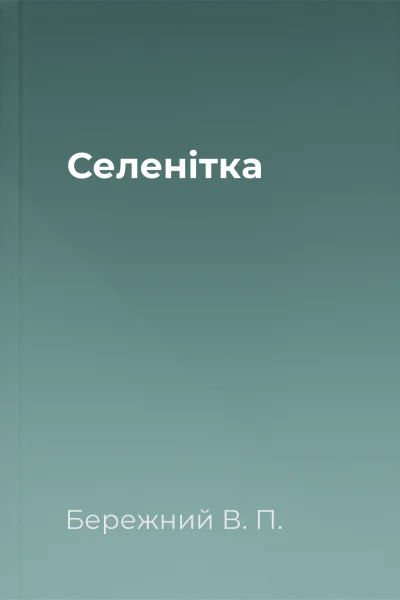 Селенiтка