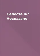 Селесте Інґ Несказане