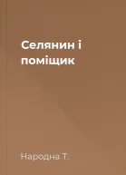 Селянин і поміщик