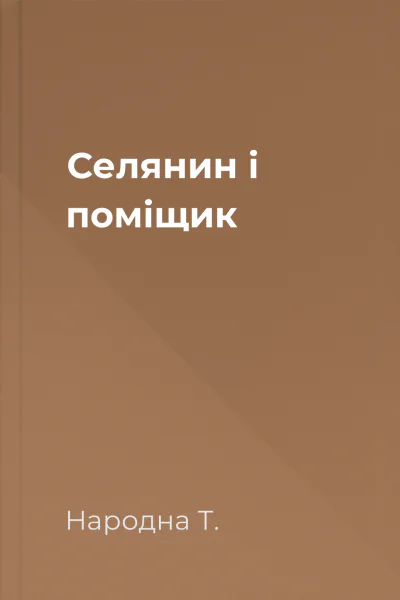 Селянин і поміщик