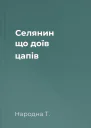 Селянин що доїв цапів