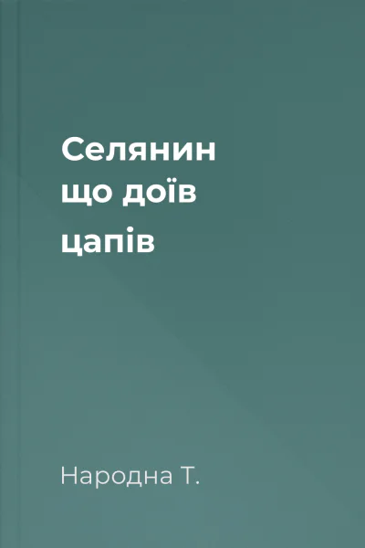 Селянин що доїв цапів