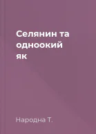 Селянин та одноокий як