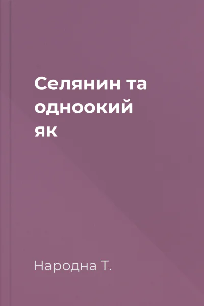 Селянин та одноокий як