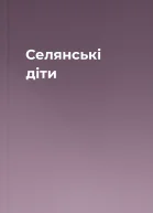 Селянські діти