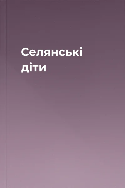 Селянські діти