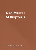 Селімович М Фортеця
