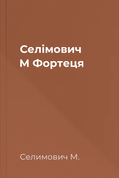 Селімович М Фортеця