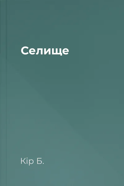 Селище