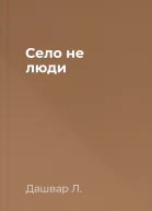 Село не люди