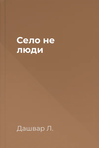 Село не люди