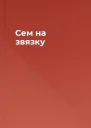 Сем на звязку